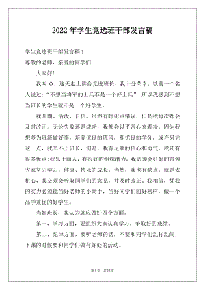 2022年学生竞选班干部发言稿例文.docx