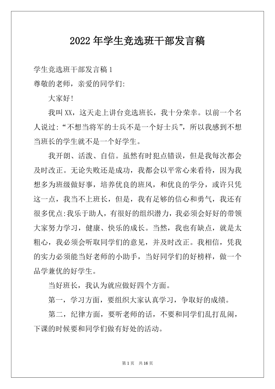 2022年学生竞选班干部发言稿例文.docx_第1页