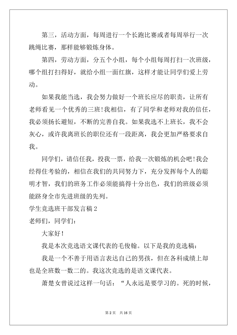 2022年学生竞选班干部发言稿例文.docx_第2页