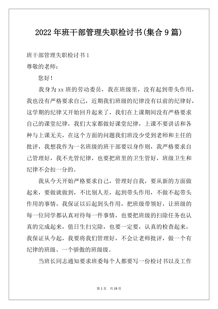 2022年班干部管理失职检讨书(集合9篇).docx_第1页