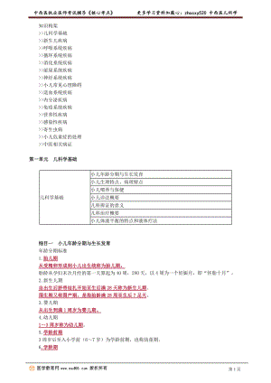 2021年中西医执业医师核心考点视频及讲义之中西医儿科学.doc