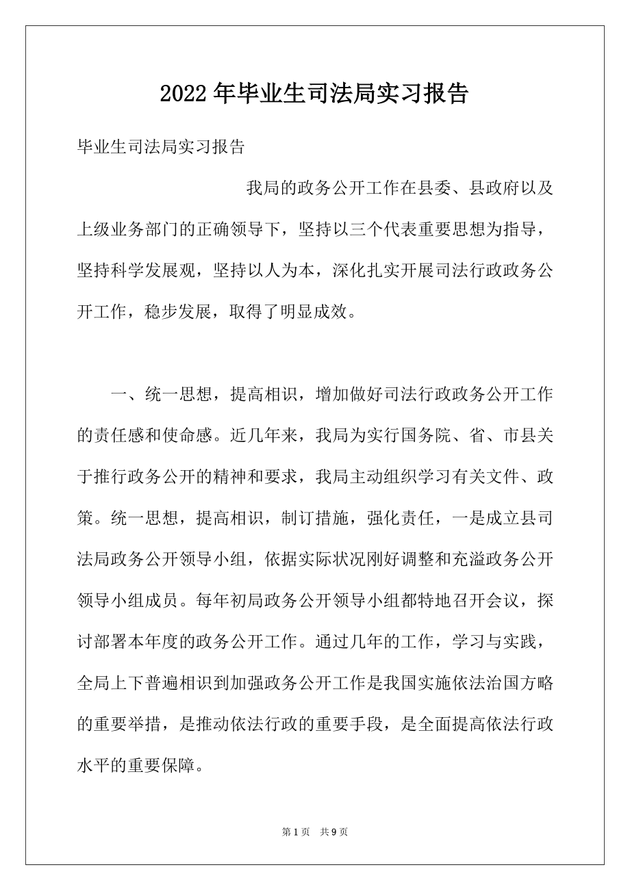 2022年毕业生司法局实习报告.docx_第1页