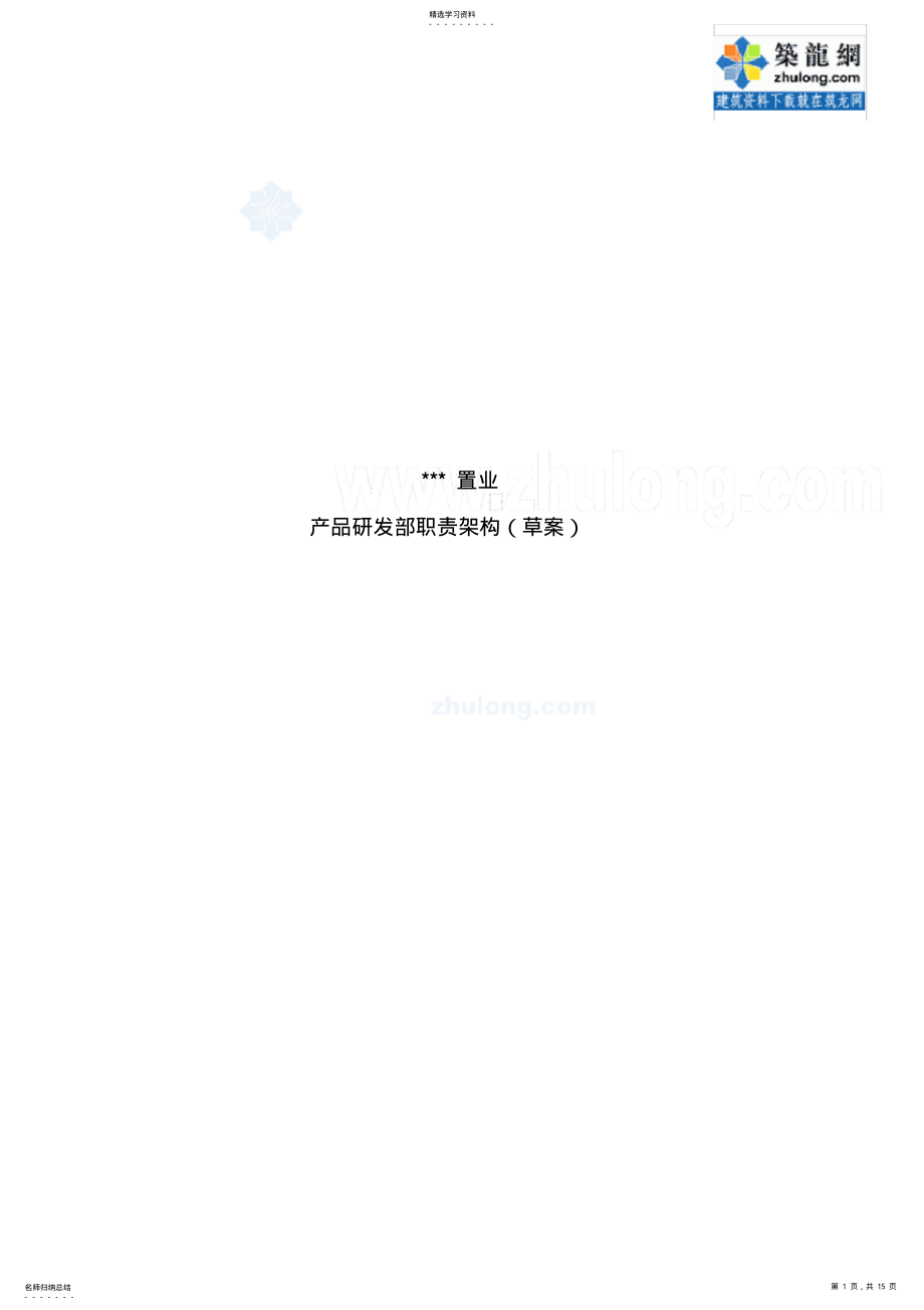 2022年某置业公司产品研发部工作职责架构 .pdf_第1页