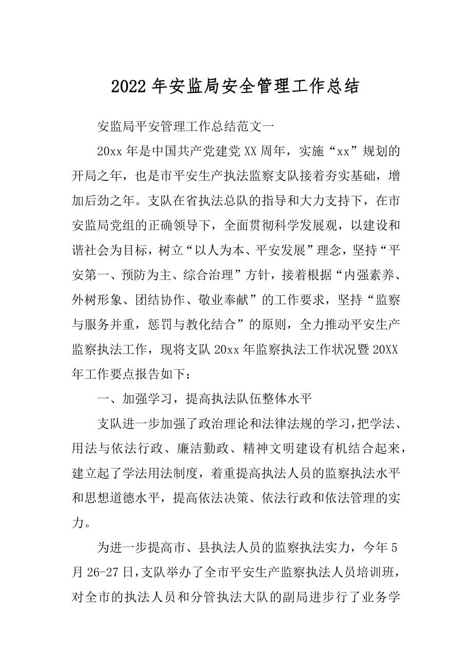 2022年安监局安全管理工作总结.docx_第1页