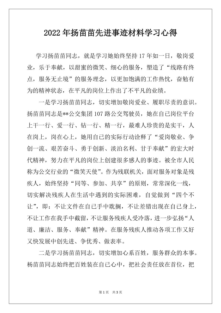 2022年扬苗苗先进事迹材料学习心得例文.docx_第1页