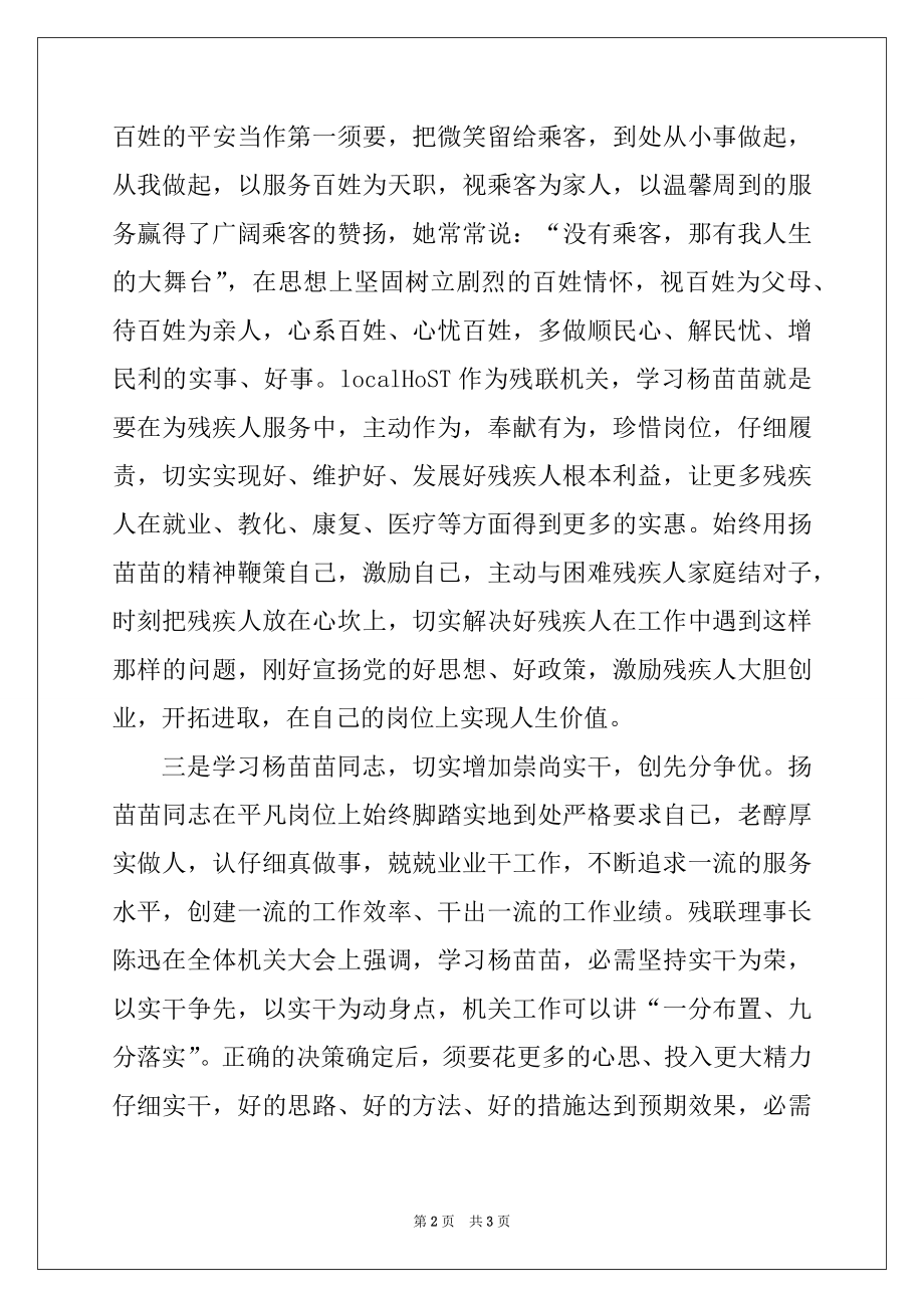 2022年扬苗苗先进事迹材料学习心得例文.docx_第2页