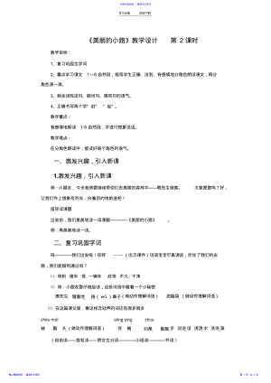 2022年《美丽的小路》教学设计定稿 .pdf