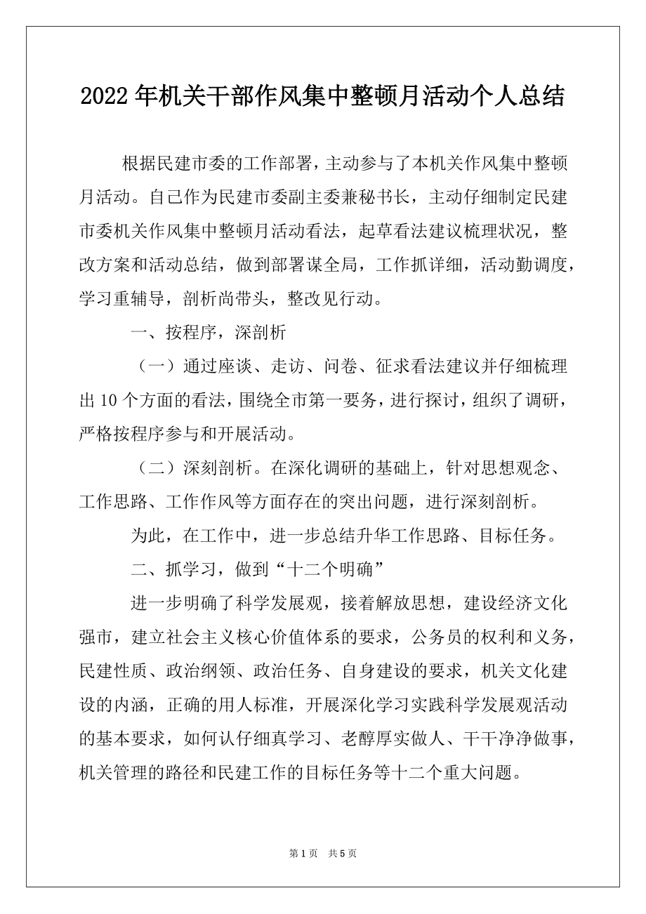 2022年机关干部作风集中整顿月活动个人总结.docx_第1页