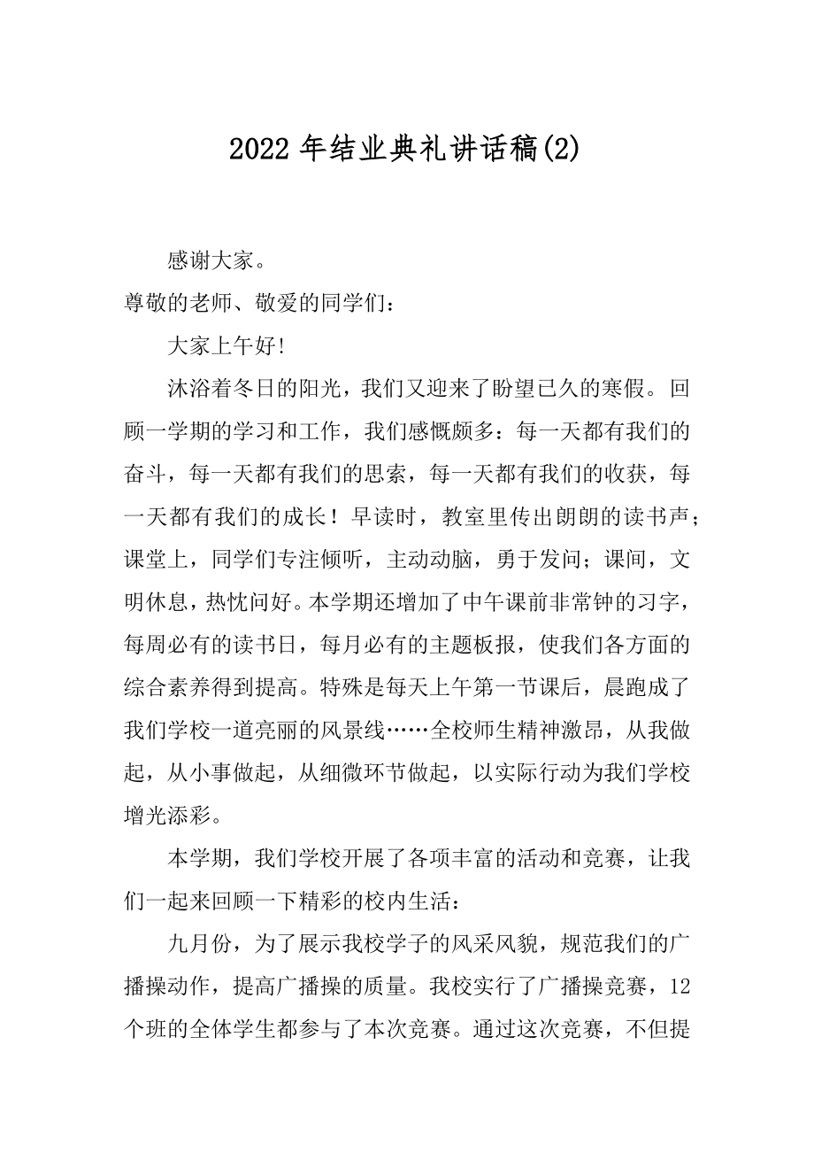 2022年结业典礼讲话稿(2).docx_第1页