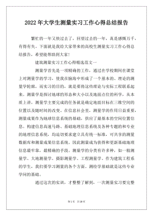 2022年大学生测量实习工作心得总结报告范文.docx