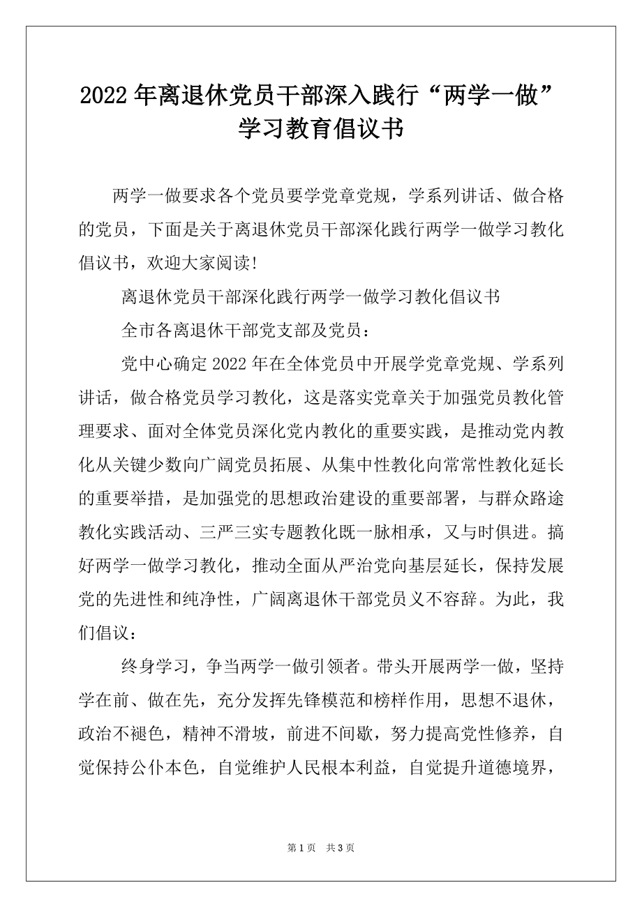 2022年离退休党员干部深入践行“两学一做”学习教育倡议书.docx_第1页