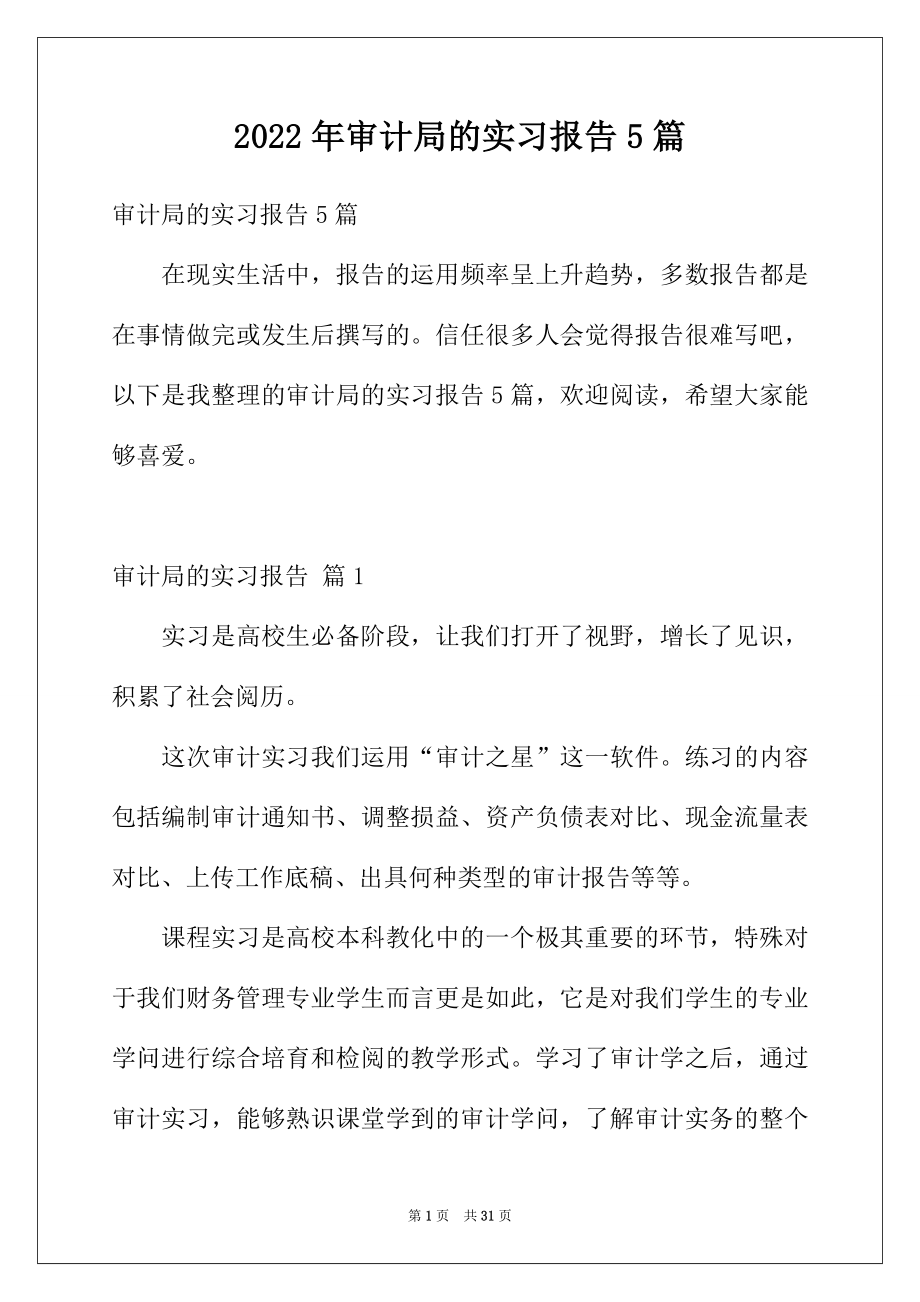 2022年审计局的实习报告5篇.docx_第1页