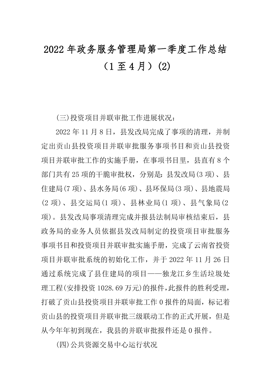 2022年政务服务管理局第一季度工作总结（1至4月）(2).docx_第1页