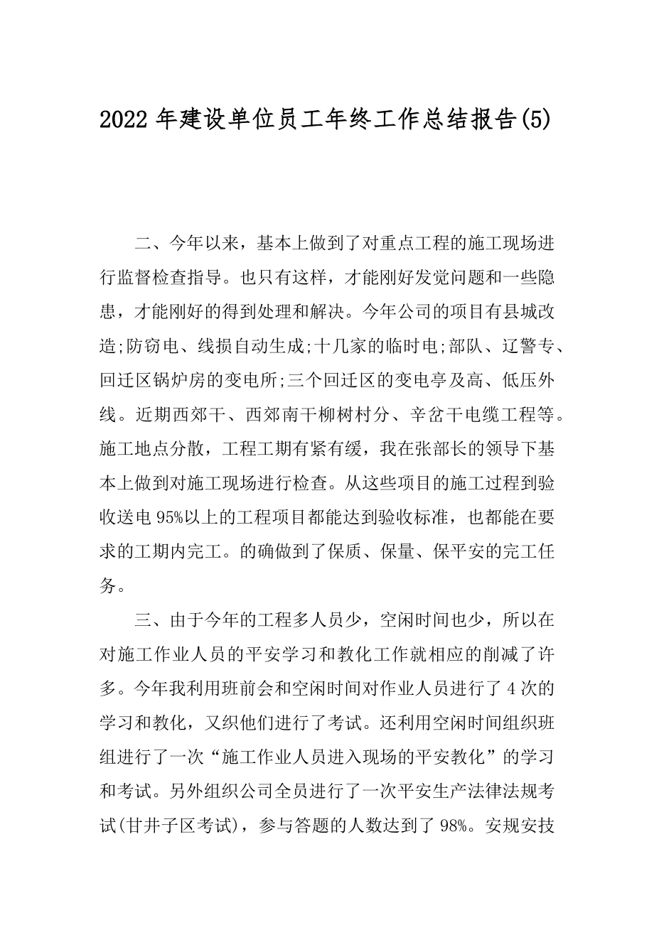 2022年建设单位员工年终工作总结报告(5).docx_第1页