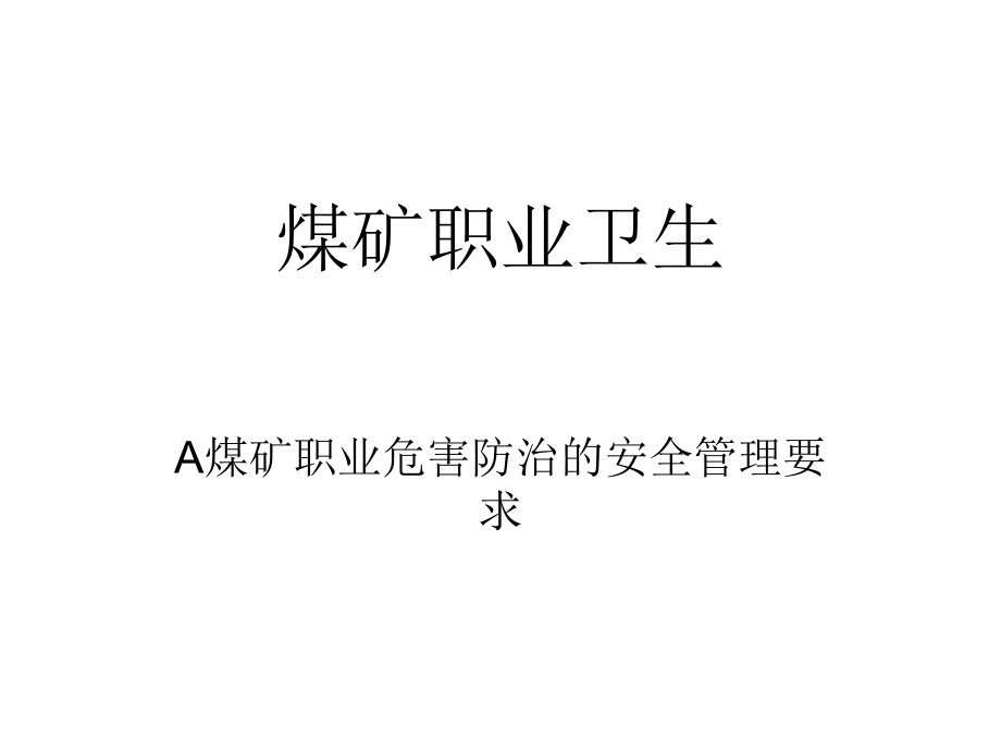 煤矿职业卫生ppt课件.ppt_第1页