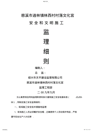 2022年某文化宫安全和文明施工监理细则 .pdf