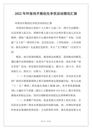 2022年环保局开展创先争优活动情况汇报例文.docx