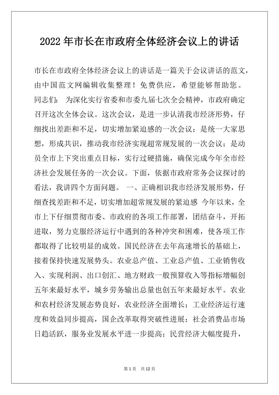 2022年市长在市政府全体经济会议上的讲话例文.docx_第1页