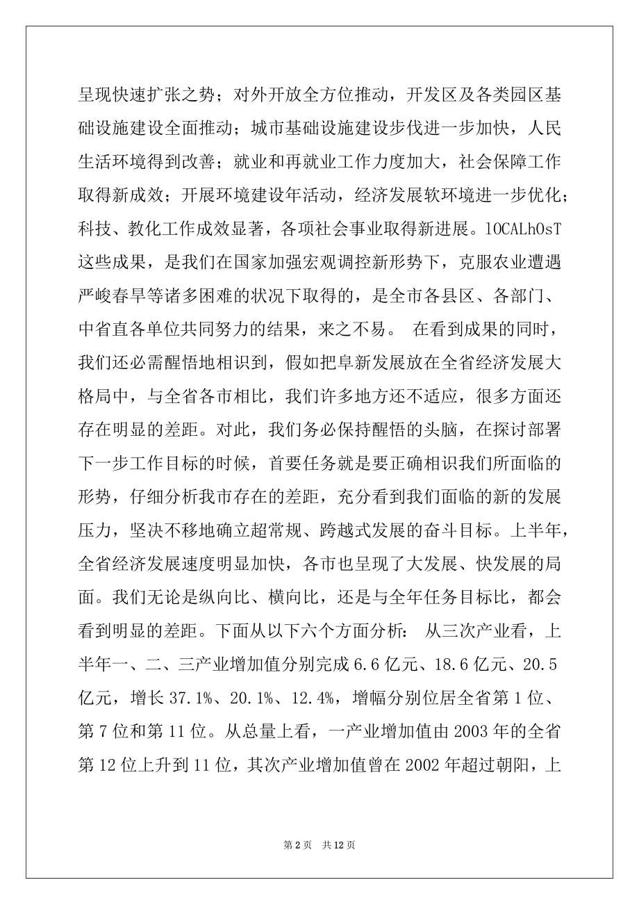 2022年市长在市政府全体经济会议上的讲话例文.docx_第2页