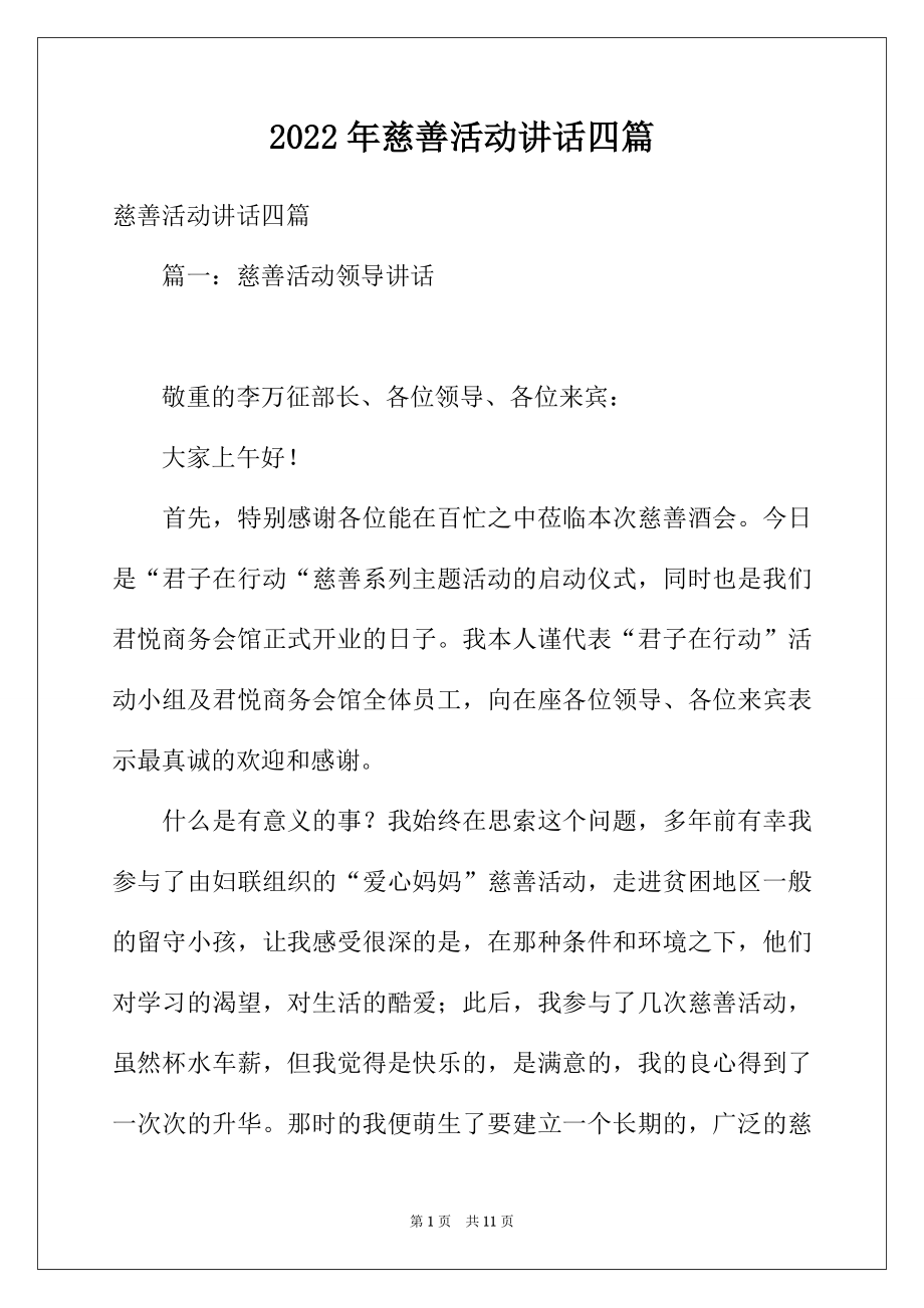 2022年慈善活动讲话四篇.docx_第1页