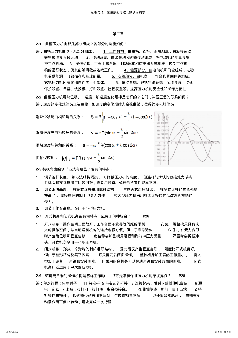 2022年材料成型设备复习资料--课后习题部分 .pdf_第1页