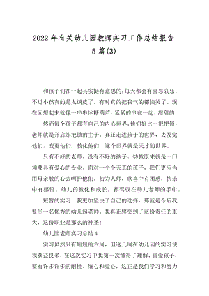 2022年有关幼儿园教师实习工作总结报告5篇(3).docx