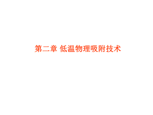 第二章-低温物理吸附技术ppt课件.ppt