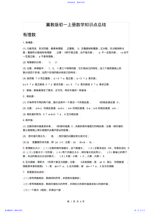 2022年【冀教版】初一数学上册知识点总结{完整} .pdf