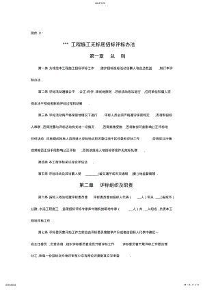 2022年某工程项目施工无标底招标评标方法 .pdf