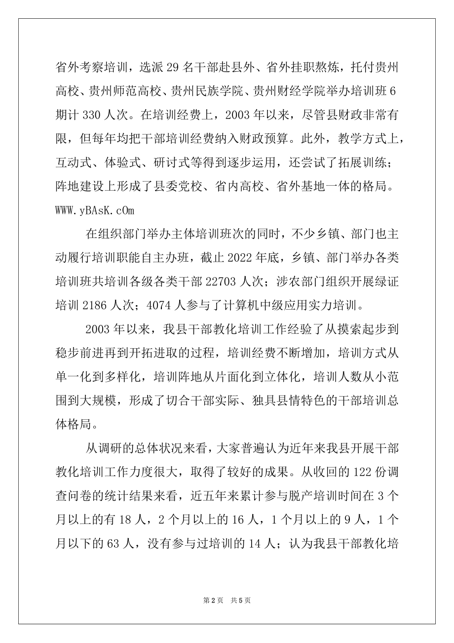 2022年某县干部教育培训调研报告.docx_第2页