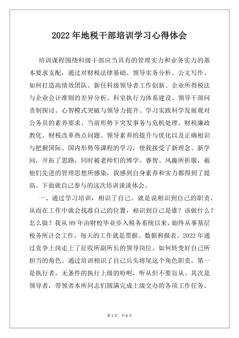 2022年地税干部培训学习心得体会.docx_第1页