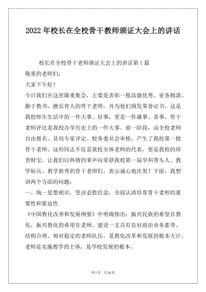 2022年校长在全校骨干教师颁证大会上的讲话.docx