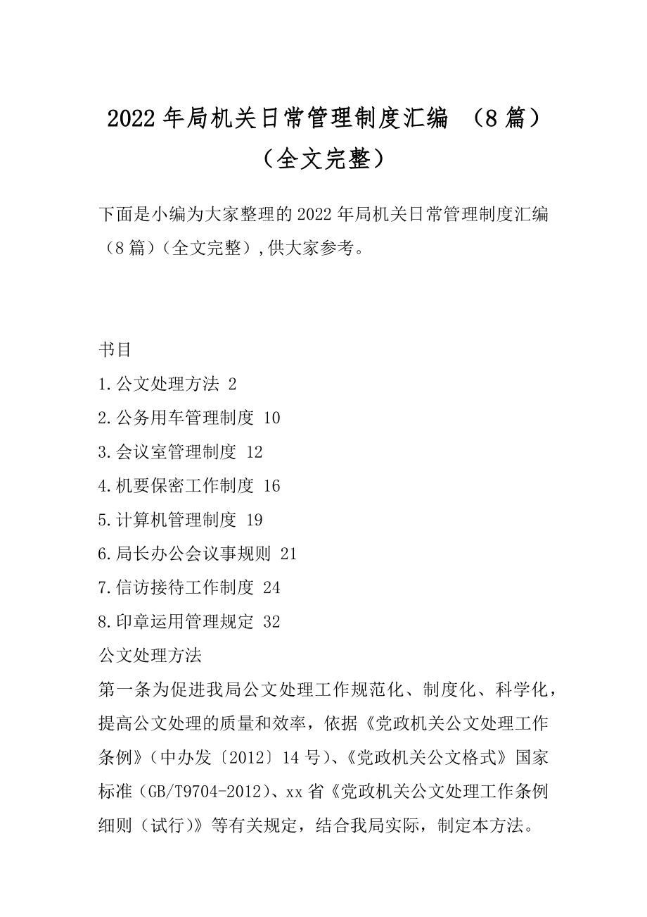 2022年局机关日常管理制度汇编 （8篇）（全文完整）.docx_第1页