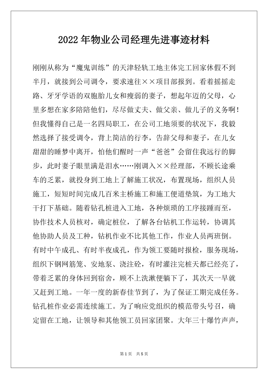 2022年物业公司经理先进事迹材料.docx_第1页