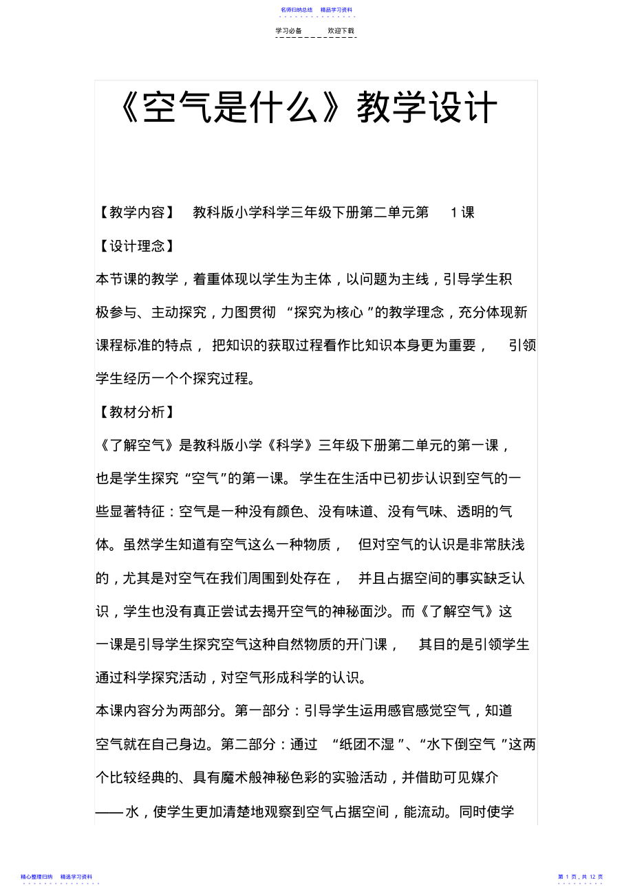 2022年《空气是什么》教学设计 .pdf_第1页