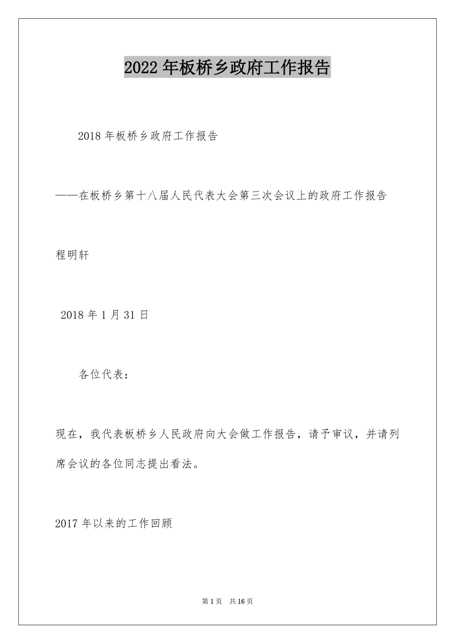 2022年板桥乡政府工作报告.docx_第1页