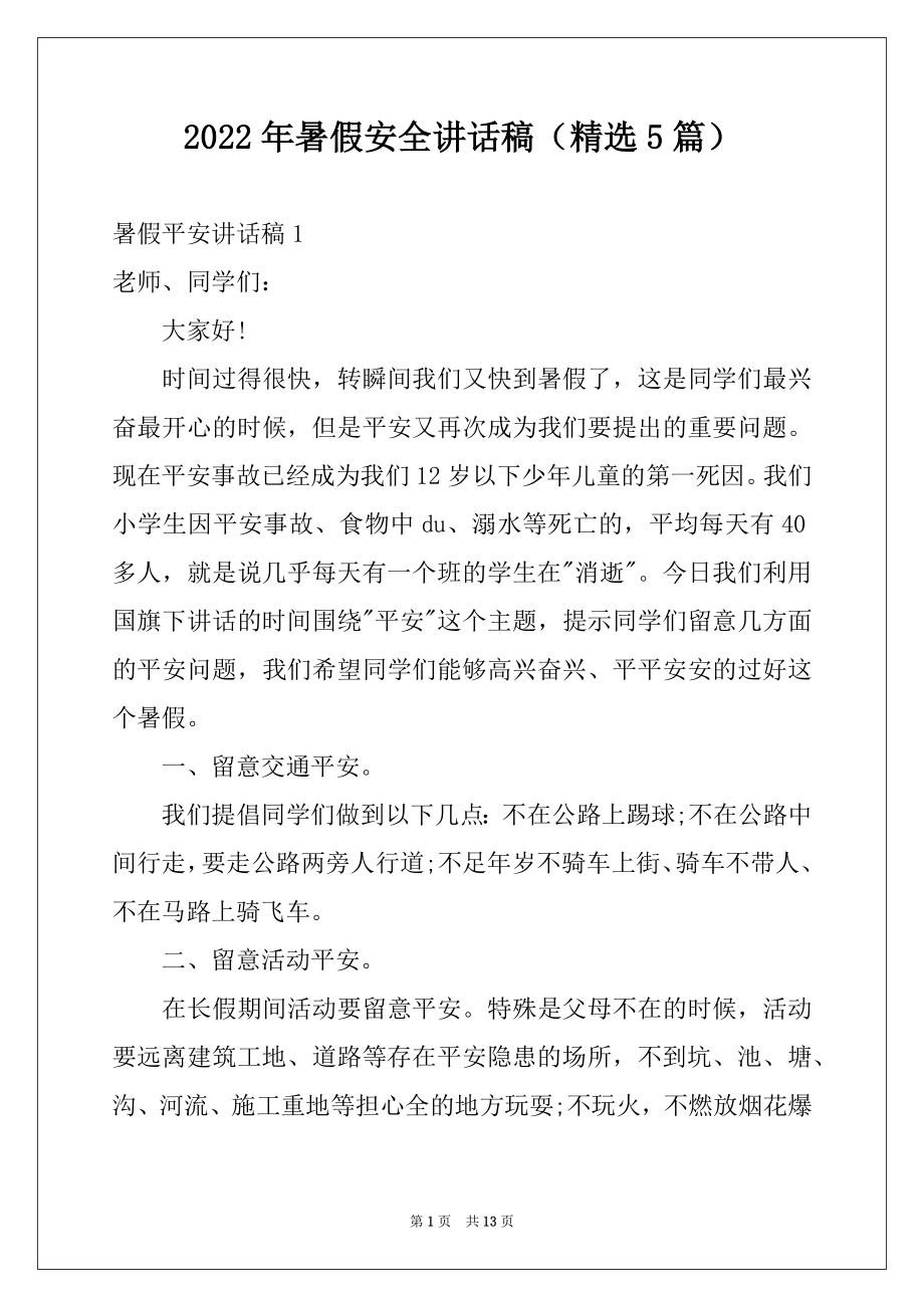 2022年暑假安全讲话稿（精选5篇）.docx_第1页