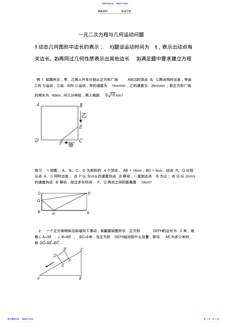 2022年一元二次方程与几何运动问题 .pdf_第1页