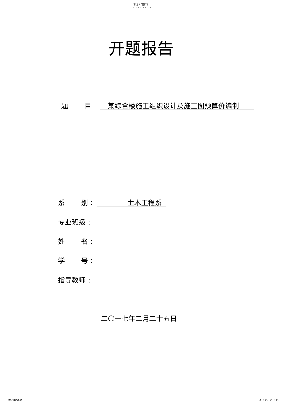 2022年某综合楼施工组织设计与预算价编制开题报告 .pdf_第1页