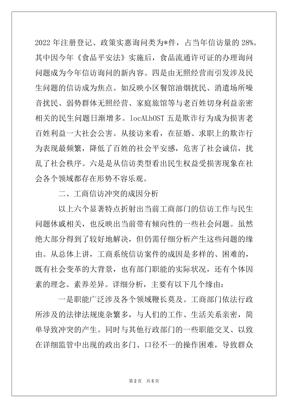 2022年工商分局建立信访长效机制经验交流材料例文.docx_第2页