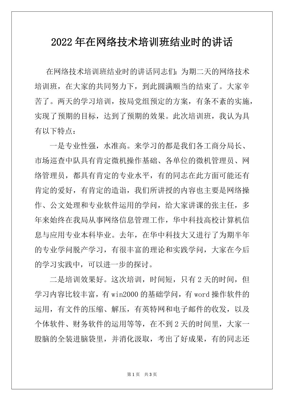 2022年在网络技术培训班结业时的讲话例文.docx_第1页