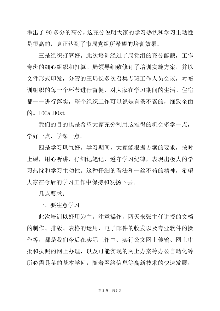 2022年在网络技术培训班结业时的讲话例文.docx_第2页