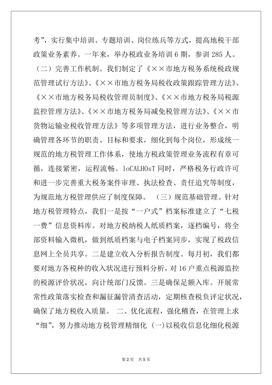 2022年推进地税精细化管理经验材料例文.docx_第2页