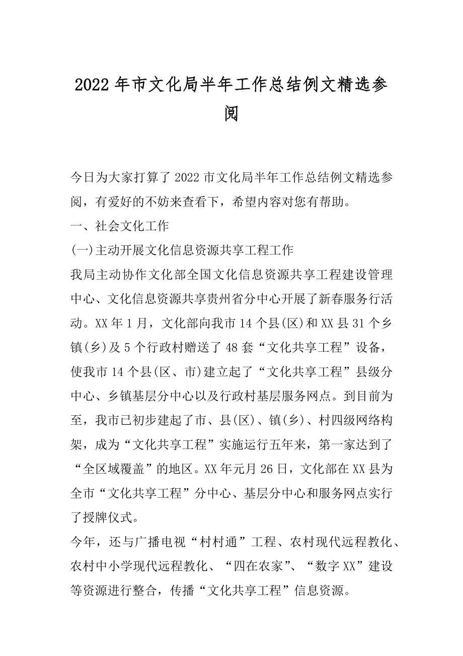 2022年市文化局半年工作总结例文精选参阅.docx_第1页