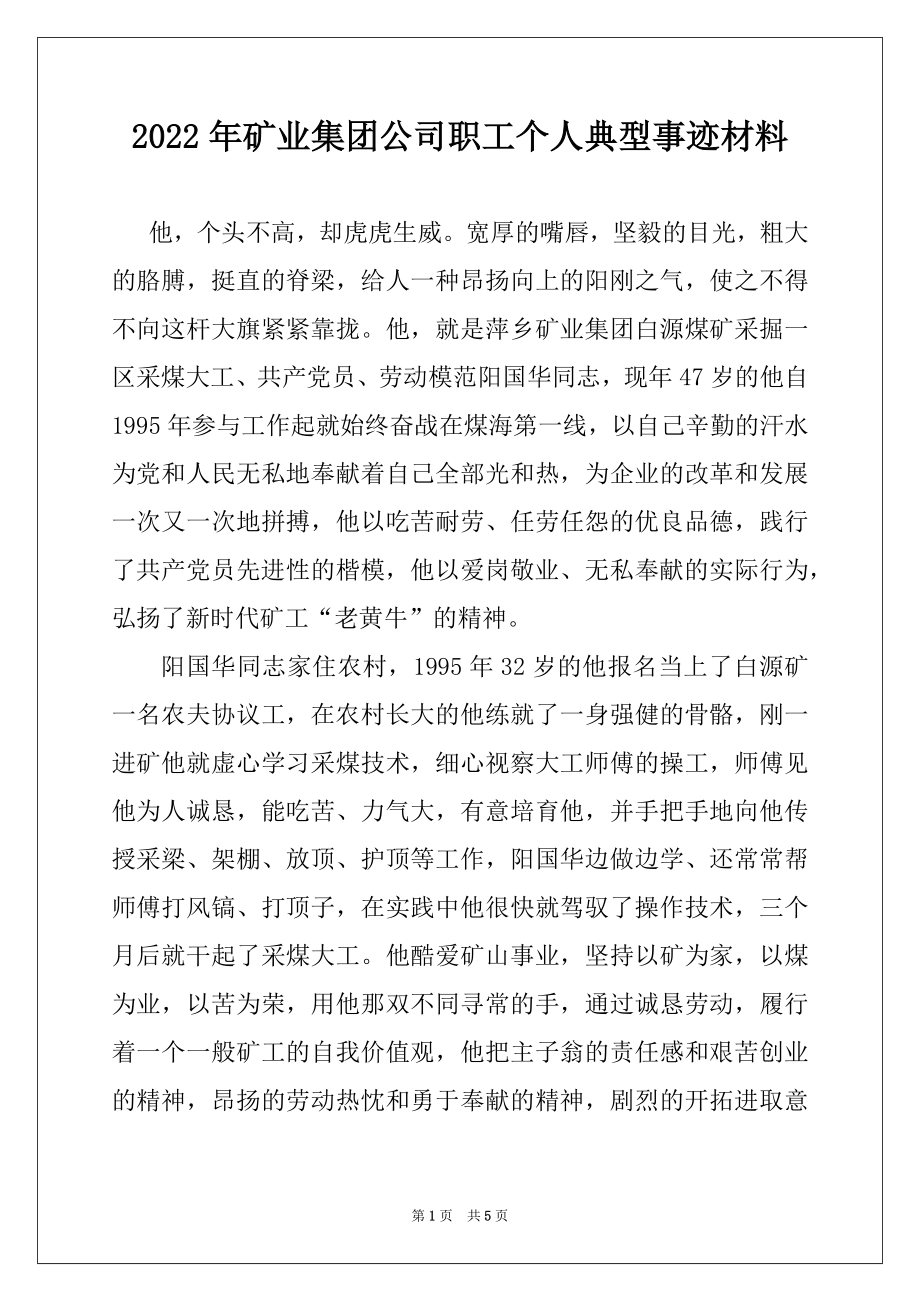 2022年矿业集团公司职工个人典型事迹材料例文.docx_第1页