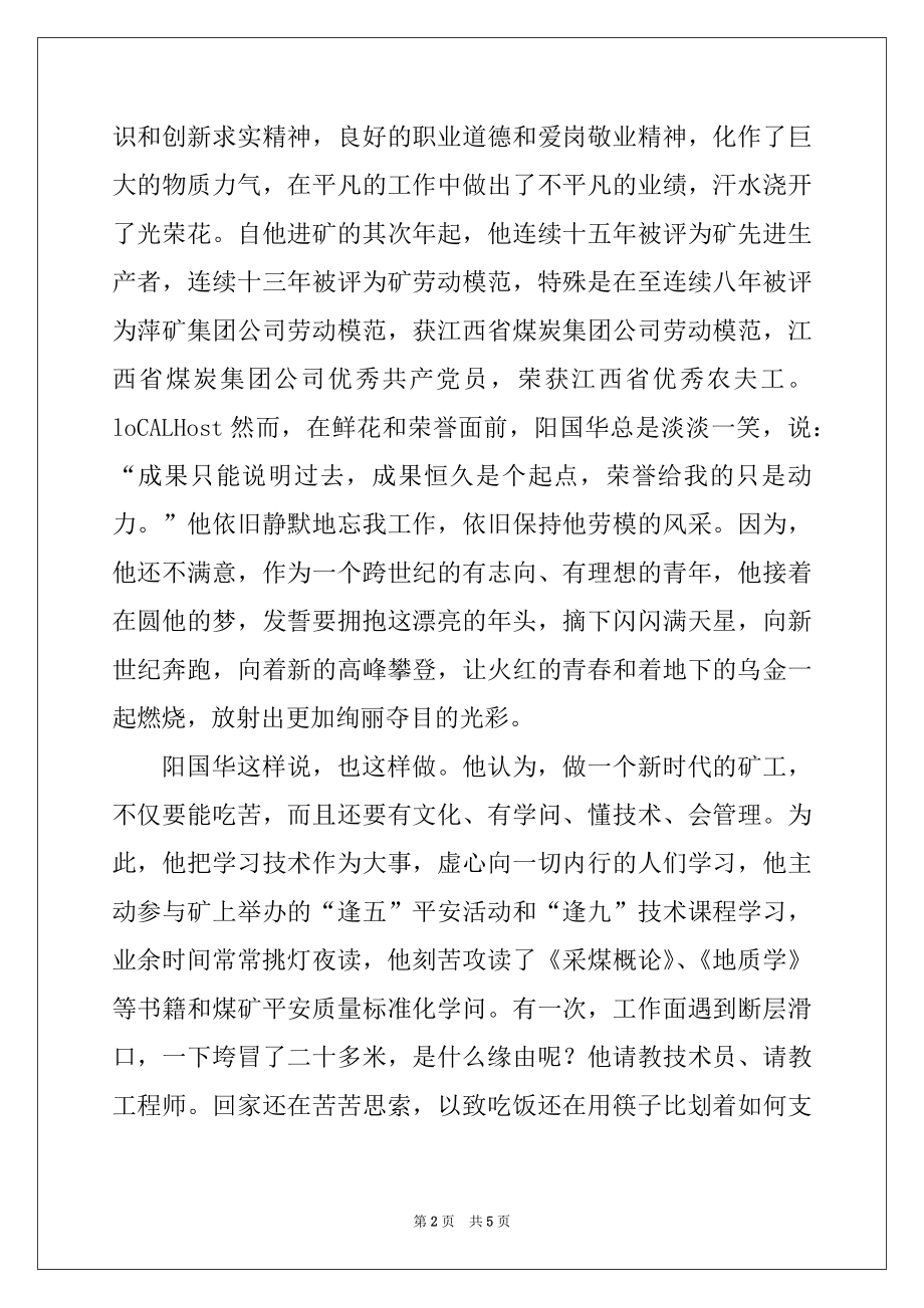 2022年矿业集团公司职工个人典型事迹材料例文.docx_第2页