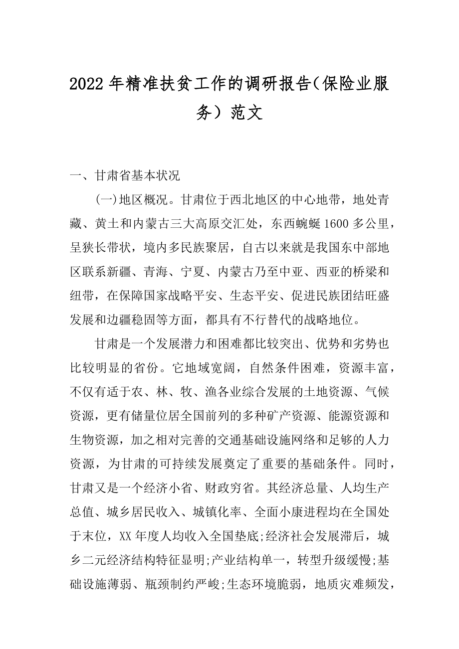 2022年精准扶贫工作的调研报告（保险业服务）范文.docx_第1页