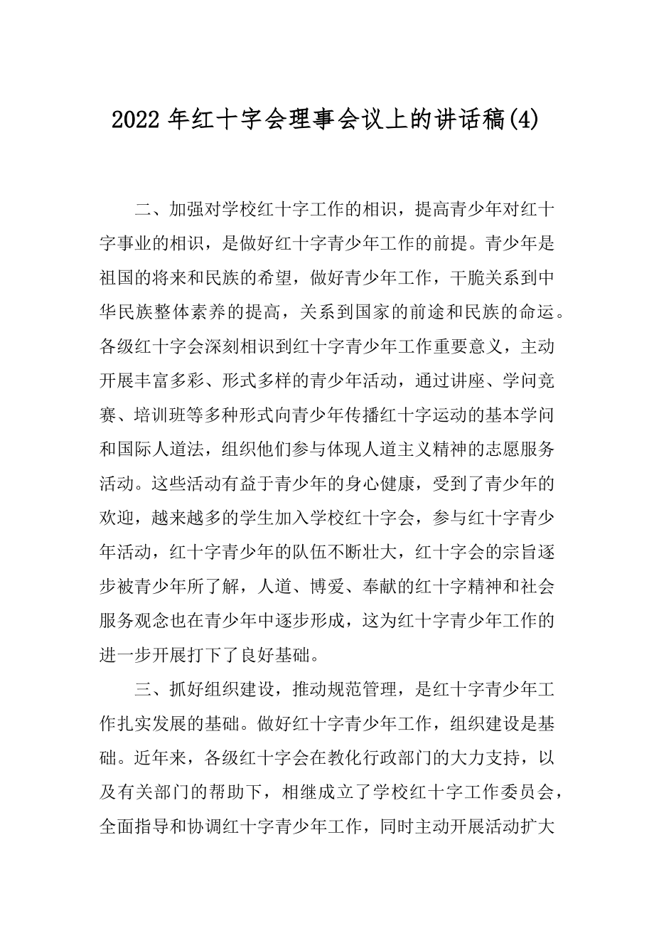 2022年红十字会理事会议上的讲话稿(4).docx_第1页