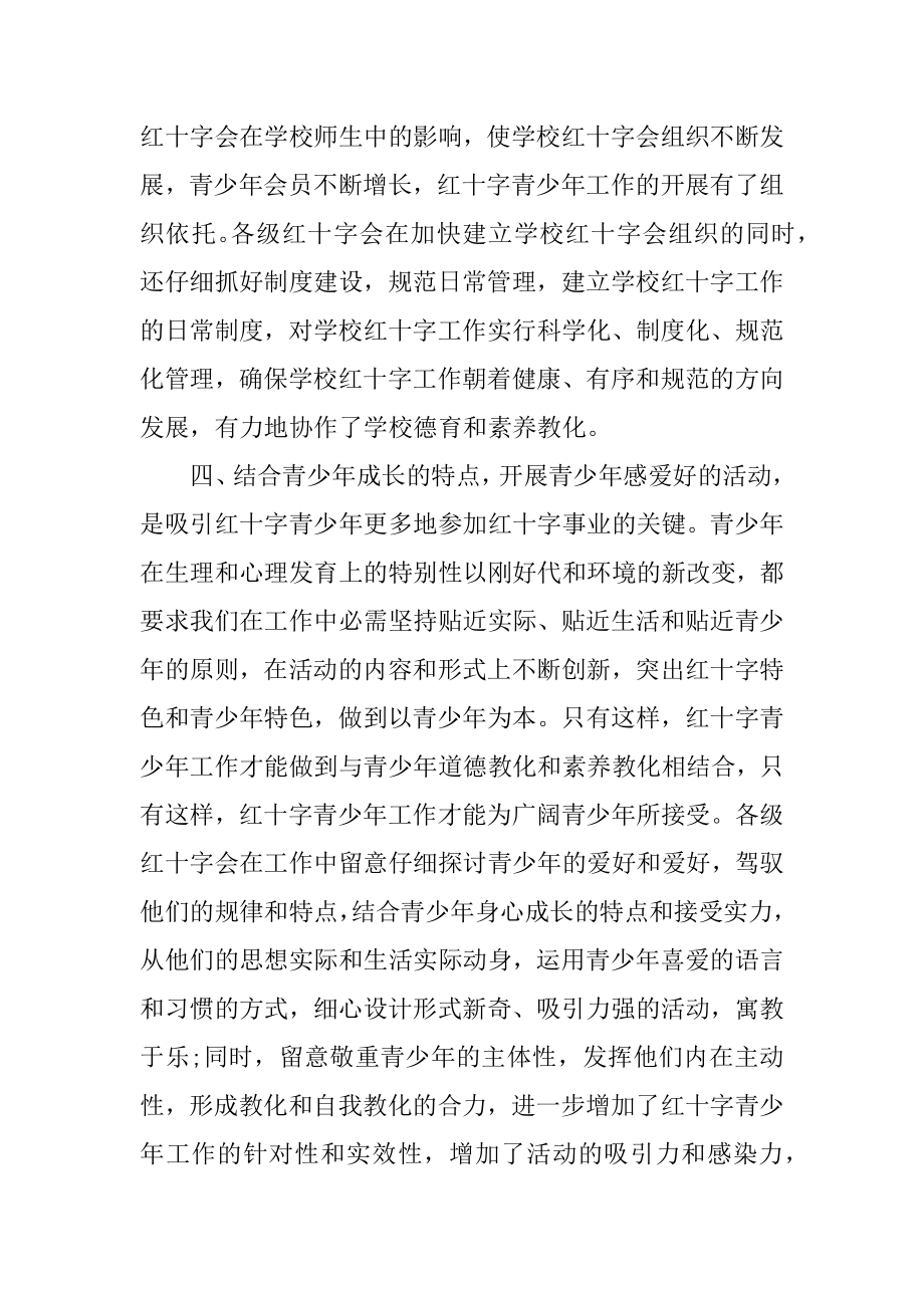 2022年红十字会理事会议上的讲话稿(4).docx_第2页