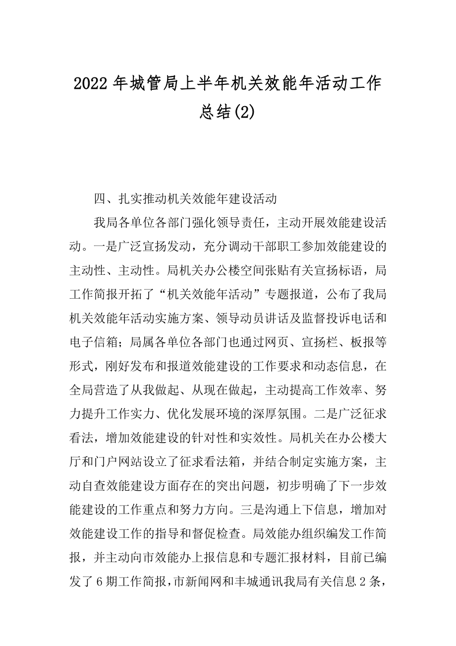 2022年城管局上半年机关效能年活动工作总结(2).docx_第1页